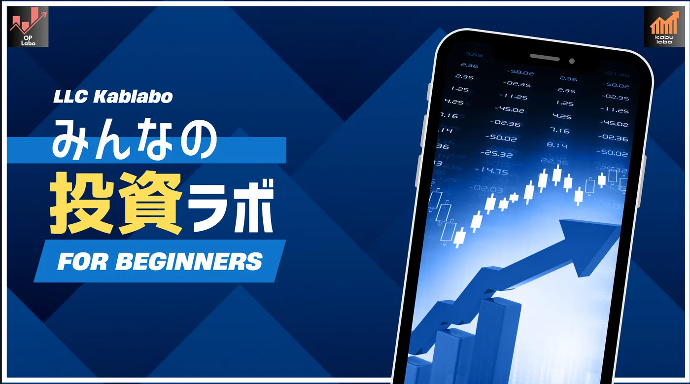 みんなの投資ラボ - For Beginners